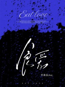 食爱